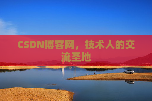 CSDN博客网,技术人的交流圣地 CSDN博客网,技术人的交流圣地
